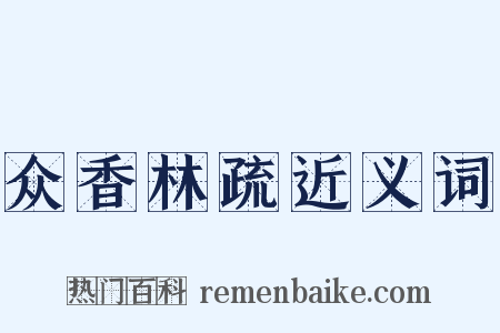 众香林疏近义词是什么意思的图片